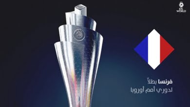 فرنسا بطلاً لدوري أمم أوروبا