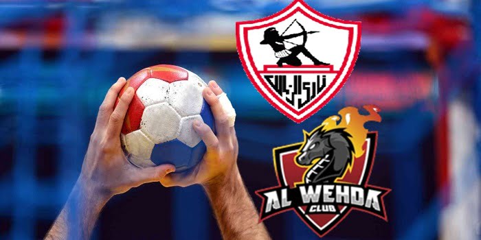 مشاهدة مباراة الوحدة والزمالك بث مباشر اليوم فى بطولة العالم للأندية لكرة اليد