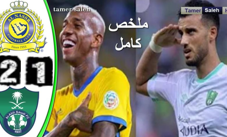 ملخص وأهداف مباراة النصر والأهلي اليوم 26-11-2021 في الدوري السعودي