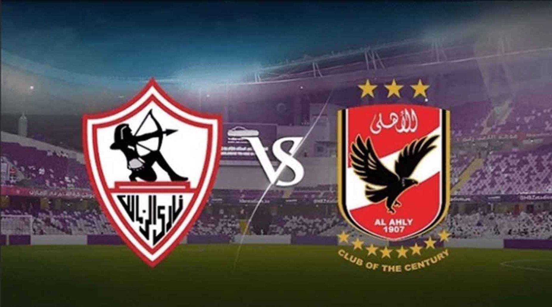 مشاهدة مباراة الاهلى والزمالك بث مباشر اليوم