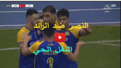 النصر والرائد بث مباشر