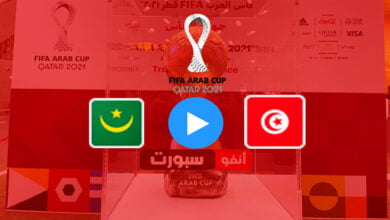 بث مباشر مباراة تونس وموريتانيا