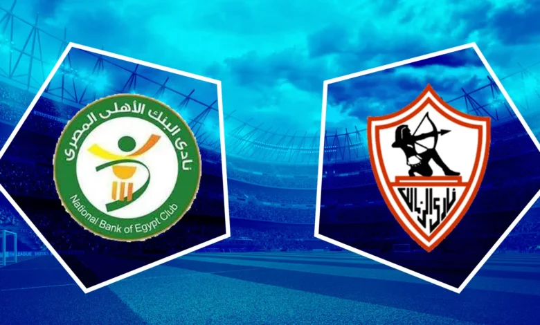 موعد مباراة الزمالك والبنك الأهلي في الدوري المصري