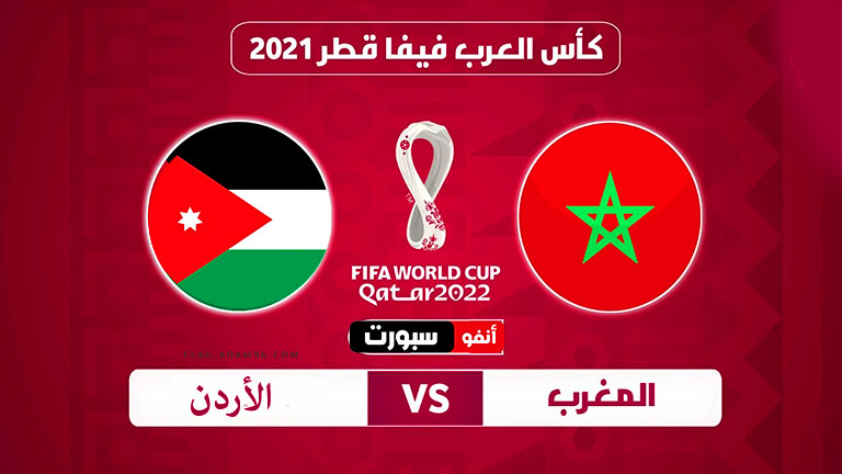 بث مباشر مباراة المغرب والأردن