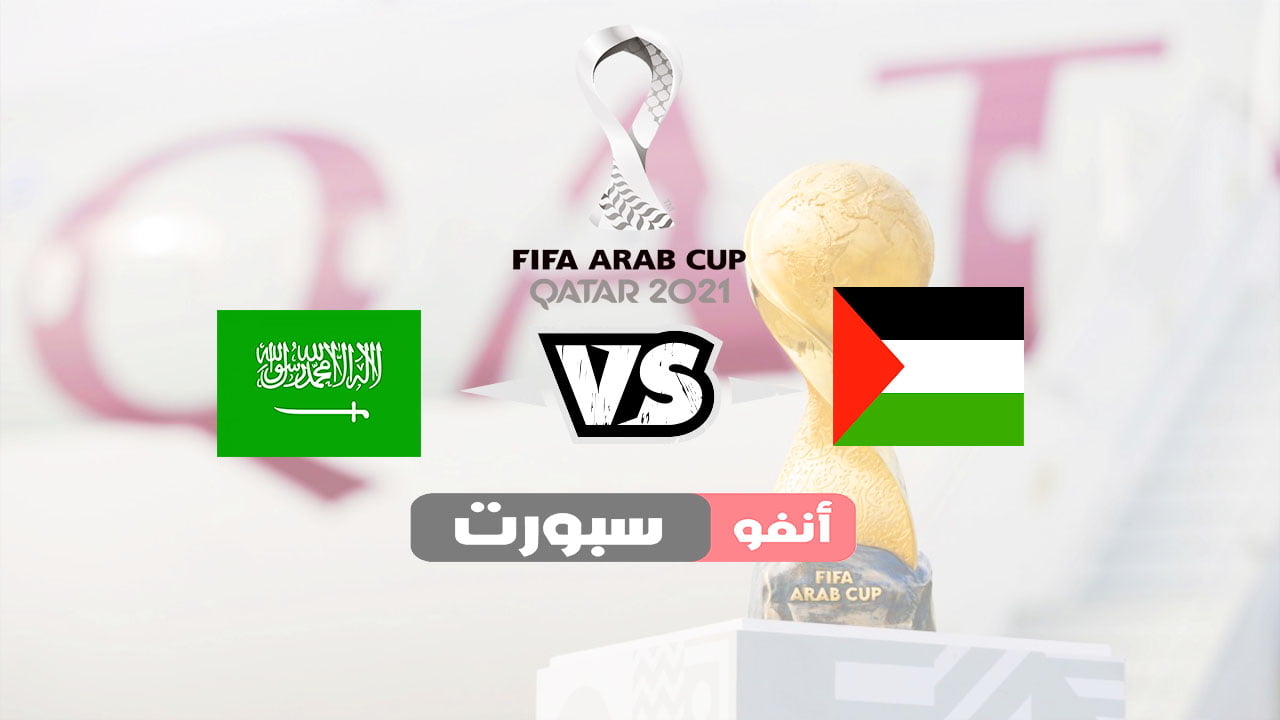 ملخص مباراة فلسطين والسعودية اليوم 2021-12-04 في كأس العرب Palestine vs Saudi Arabia today