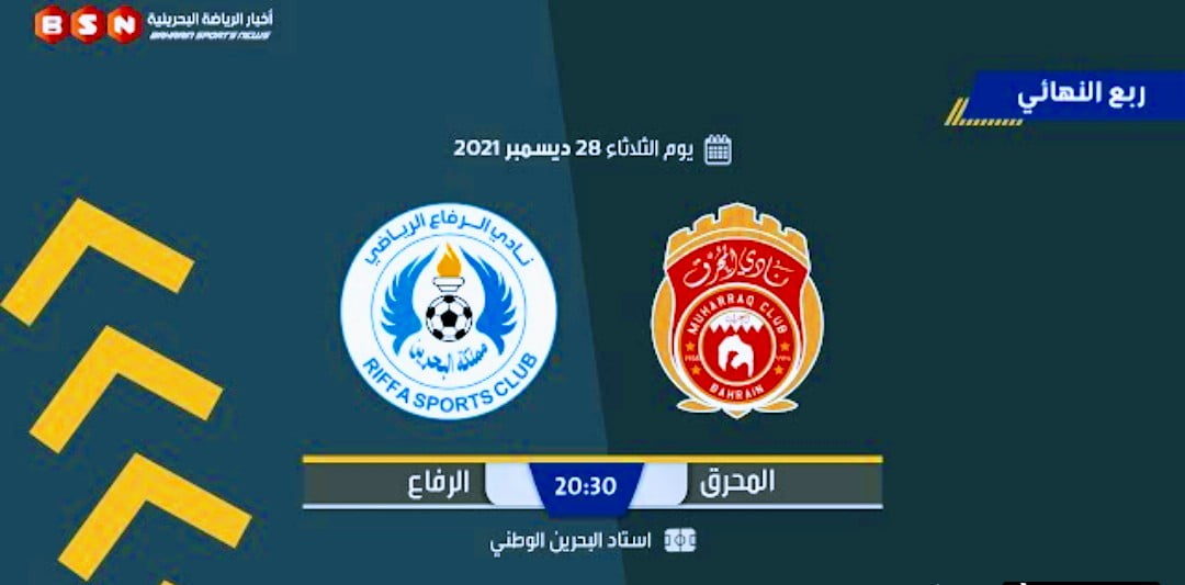 ملخص ركلات الترجيح مباراة المحرق والرفاع في كأس الملك 1 Screenshot 2021 12 28 18 28 23 294 com.google.android.youtube