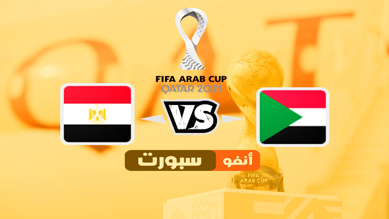 ملخص واهداف مباراة السودان ومصر في كأس العرب Sudan vs Egypt today 12 04 2021