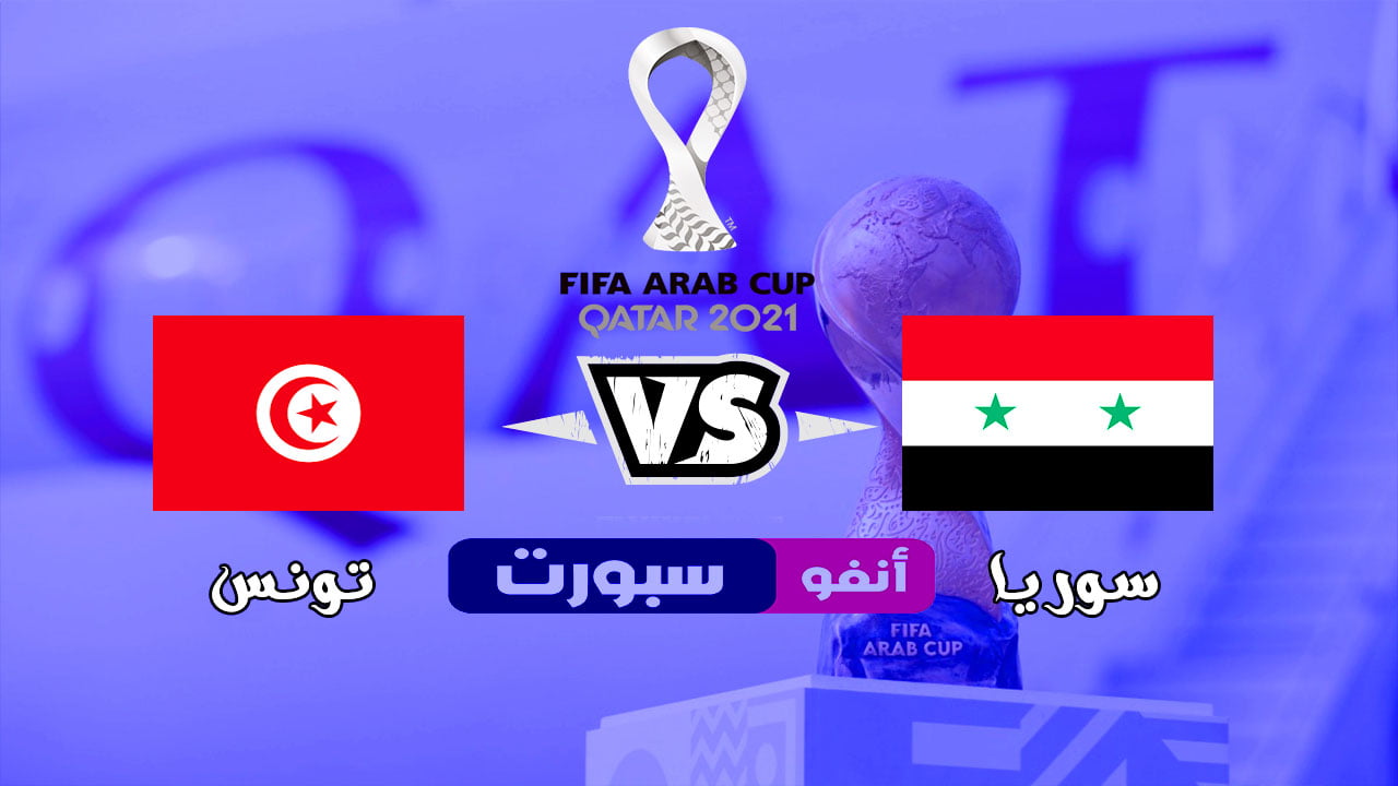 بث مباشر مباراة سوريا وتونس في كأس العرب Syria vs Tunisia today 12 03 2021