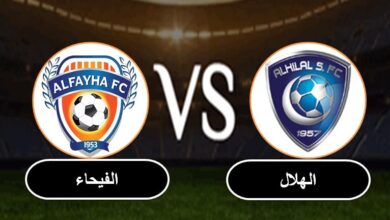 بث مباشر الهلال والفيحاء