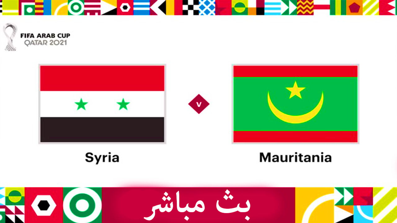 ملخص مباراة سوريا وموريتانيا 2021-12-06 في كأس العرب بث مباشر سوريا وموريتانيا
