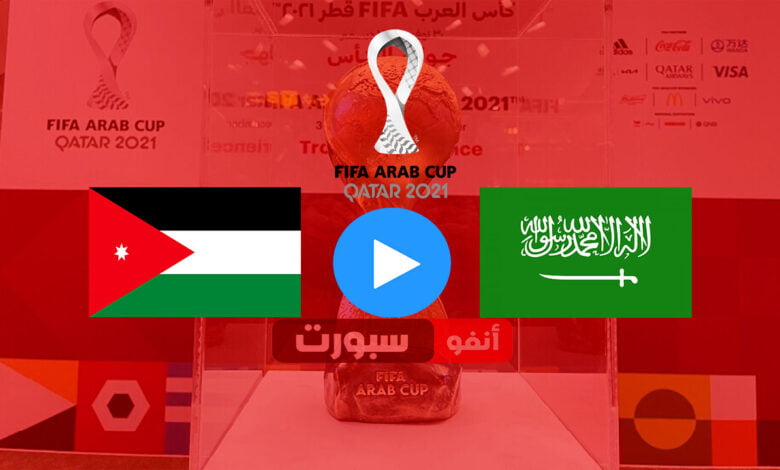 بث مباشر مباراة السعودية والأردن اليوم