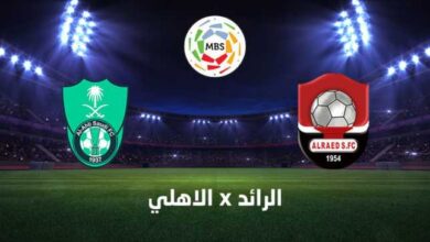 مشاهدة الاهلي والرائد بث مباشر