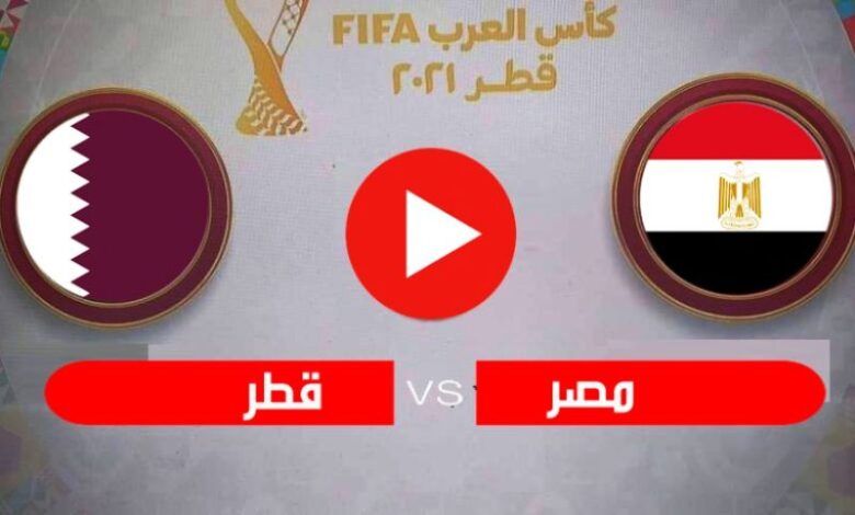 الأن بث مباشر مصر وقطر اليوم 2021-12-18 في كأس العرب