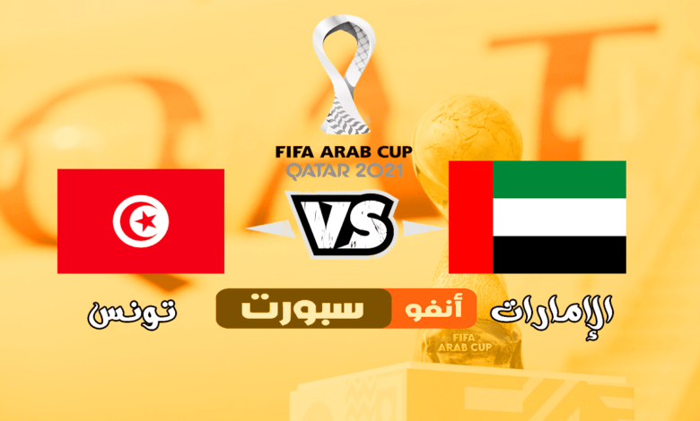 بث مباشر تونس والامارات 2021-12-06 في كأس العرب