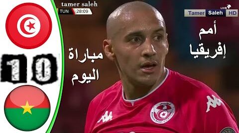 أهداف مباراة تونس وبوركينا فاسو اليوم في كأس الأمم الأفريقية
