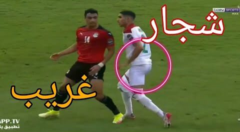 بالفيديو شجار المنتخب المغربي مع المصري في أمم إفريقيا