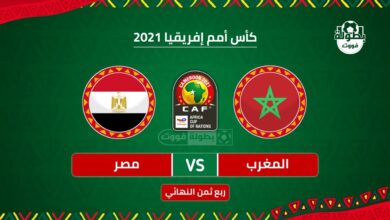 عاجل إصطدام عربي بين المغرب ومصر في ربع نهائي كان 2022