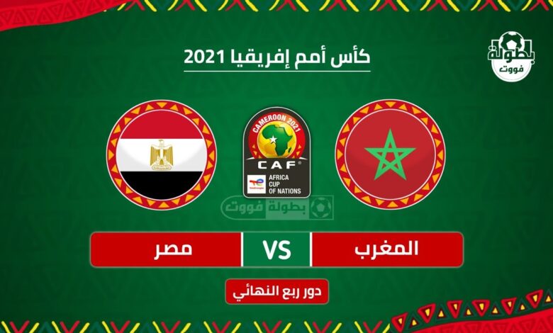 موعد مباراة المغرب ومصر والقنوات الناقلة في كأس الأمم الافريقية 2022