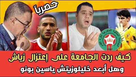 رد الجامعة المغربية على إعتزال زياش وابعد خليلوزيتش ياسين بونو