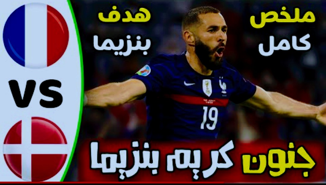 ملخص واهداف مباراة فرنسا والدنمارك 1-2 في الامم اوروبا 1 Screenshot 2022 06 03 21 43 34 266 com.google.android.youtube2