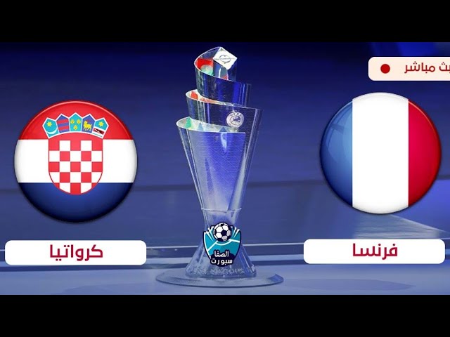 بث مباشر فرنسا وكرواتيا يلا شوت 2022-06-06 كورة لايف في دوري الأمم الأوروبية
