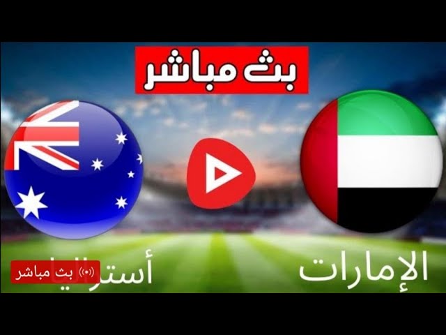 بث مباشر | مشاهدة مباراة الامارات و استراليا 7-6-2022 ملحق كأس العالم يلا شوت
