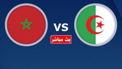 بث مباشر المنتخب المغرب ضد الجزائر 560x315 1