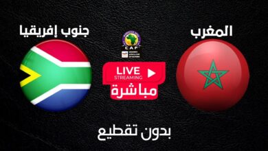 بث مباشر المغرب ضد جنوب أفريقيا اليوم في نهائي كأس أفريقيا للسيدات