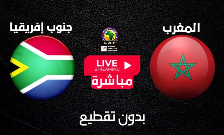 بث مباشر المغرب ضد جنوب أفريقيا اليوم في نهائي كأس أفريقيا للسيدات