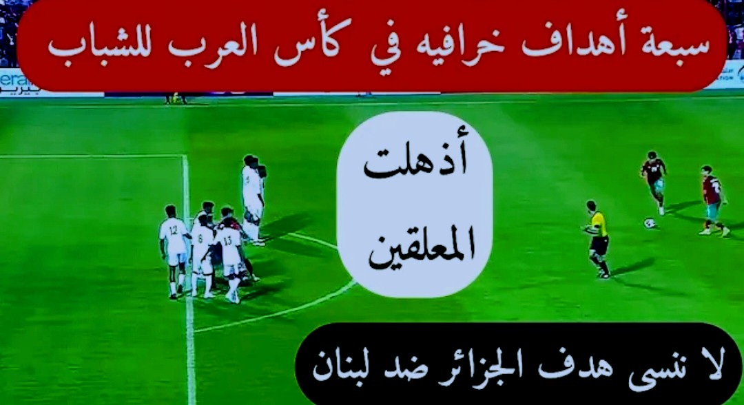 فيديو أفضل سبعة أهداف في كأس العرب للشباب وهذا الاشبال الاطلس هو أفضل Screenshot 2022 07 30 22 58 46 482 com.google.android.youtube2