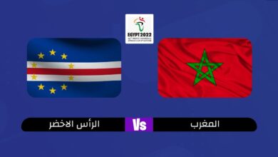 بث مباشر مباراة المغرب والرأس الأخضر في نصف نهائي كأس أفريقيا لكرة اليد 2022