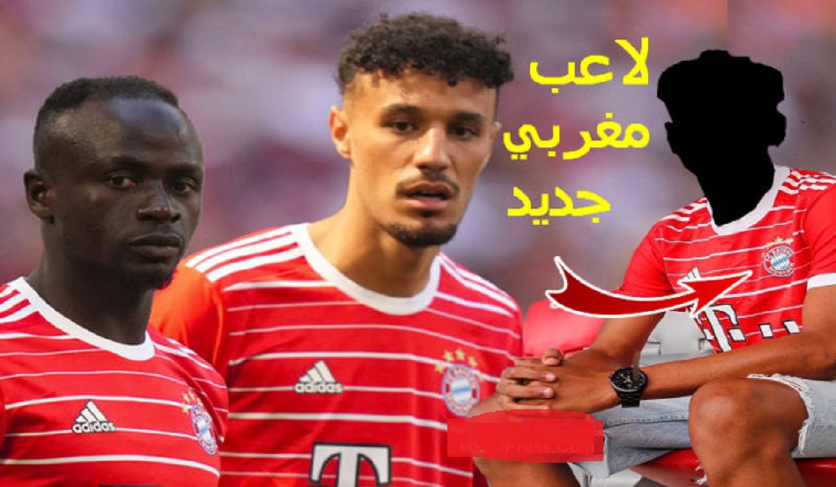 لاعب مغربي جديد ينضم رسميا لبايرن ميونيخ الألماني لاعب مغربي جديد ينضم رسميا لبايرن ميونيخ الألماني