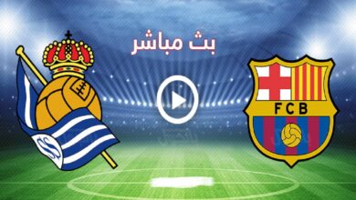 مشاهدة مباراة برشلونة ضد ريال سوسيداد اليوم في يلاشوت