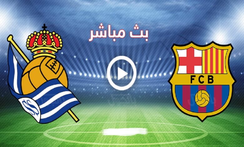 مشاهدة مباراة برشلونة ضد ريال سوسيداد اليوم في يلاشوت