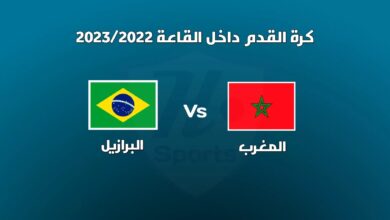 المغرب والبرازيل