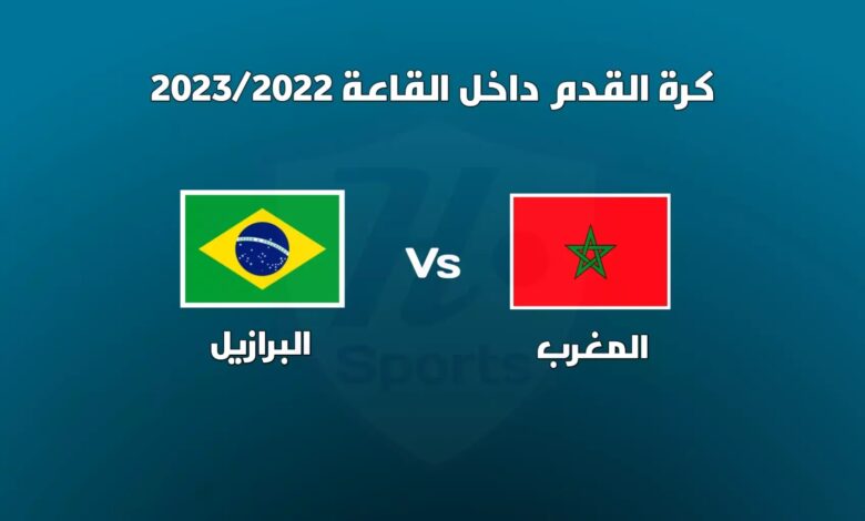 المغرب والبرازيل