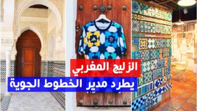 بسبب الزليج المغربي في تلمسان تبون يطرد مدير الخطوط الجوية الجزائرية