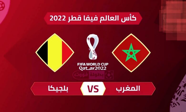 موعد مباراة المغرب وبلجيكا والقنوات الناقلة في كأس العالم