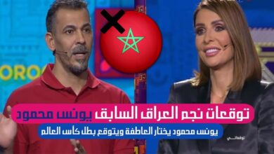 فيديو.. يونس محمود يواصل حقده على المغرب يتوقع تأهل كل العرب و يقصي المغرب