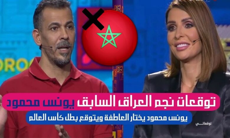 برنامج توقعاتي كاس العالم 2022 العراقي يونس محمود يؤهل كل العرب و يقصي المغرب