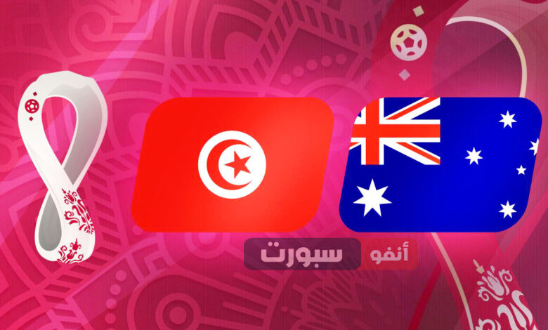 تونس vs أستراليا