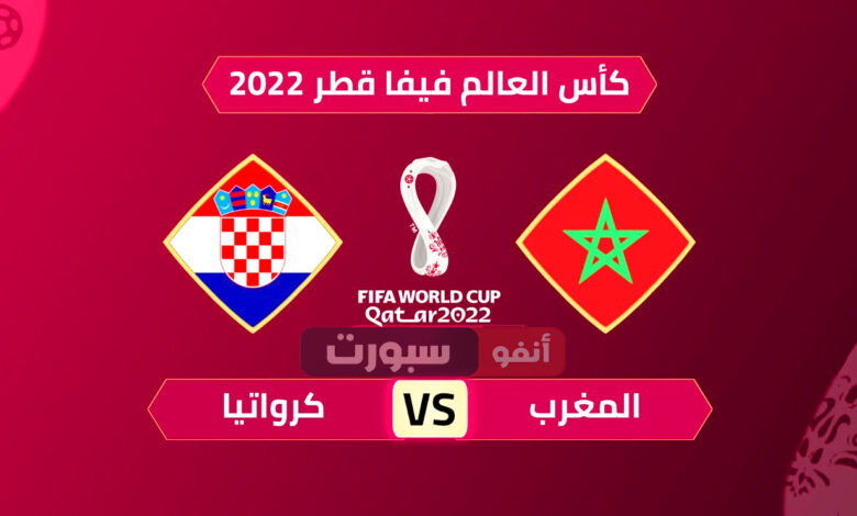 موعد مباراة المغرب وكرواتيا والقنوات الناقلة في كأس العالم 2022