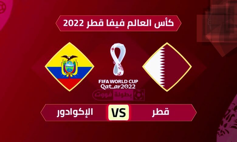 موعد مباراة قطر والإكوادور والقنوات الناقلة في إفتتاح كأس العالم 20222 1