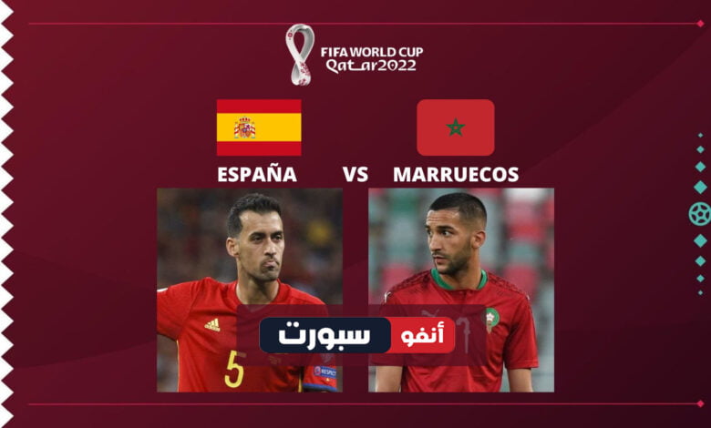 تاريخ مواجهات المغرب وإسبانيا قبل مباراة دور ثمن من كأس العالم