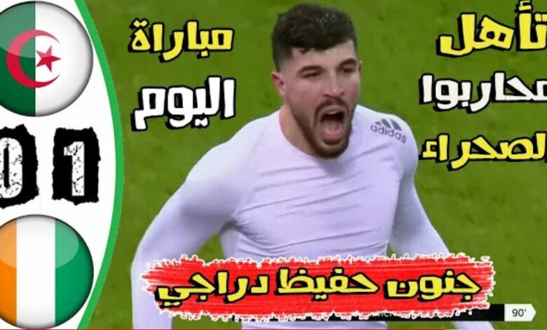 فيديو ملخص واهداف مباراة الجزائر وكوت ديفوار 1-0 وهدف أيمن محيوس وجنون حفيظ دراجي