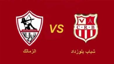 القنوات الناقلة لمباراة شباب بلوزداد والزمالك في دوري ابطال افريقيا