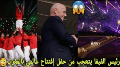 رئيس الفيفا يتعجب من حفل أفتتاح خرافي لكأس العالم للأندية لحظات رهيبة تحبس الأنفاس