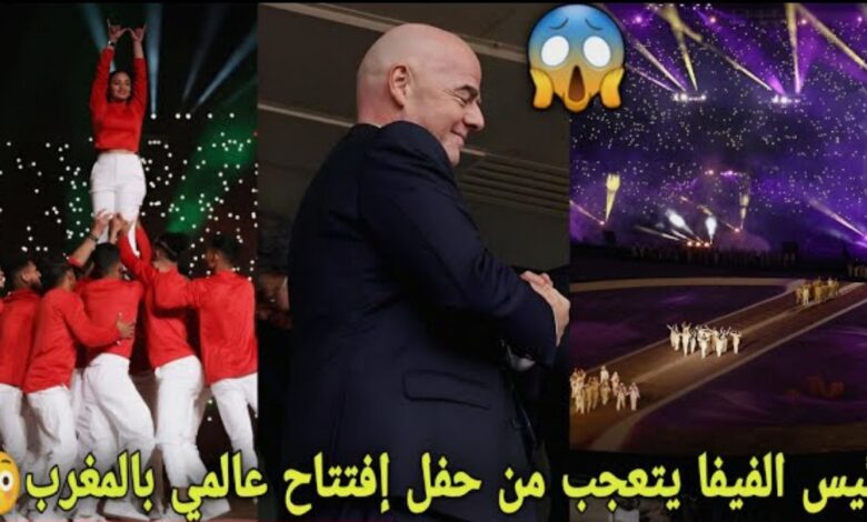 رئيس الفيفا يتعجب من حفل أفتتاح خرافي لكأس العالم للأندية لحظات رهيبة تحبس الأنفاس