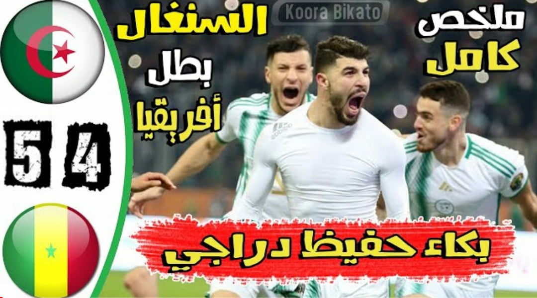 فيديو ملخص واهداف مباراة الجزائر والسنغال وخسارة قاسية لمحاربي الصحراء لكأس إفريقيا