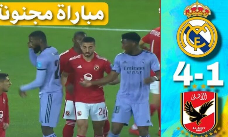 فيديو من على أرض شرفاء المغرب ريال مدريد يمطر شباك الاهلي برباعية في موندياليتو